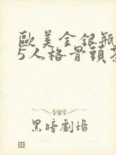 欧美金银瓶1-5人格骨头茶