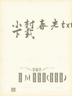 小村春光txt下载
