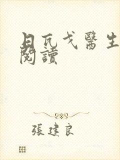 日瓦戈医生在线阅读