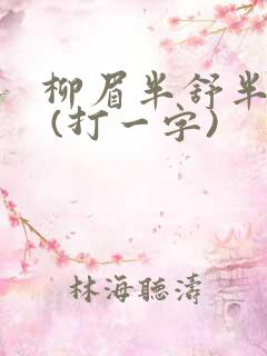 柳眉半舒半带愁 (打一字)