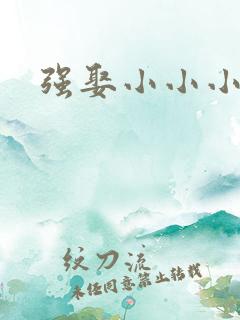 强娶小小小妈咪