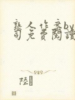 熟人作案by阿司免费阅读