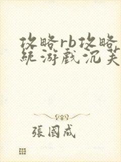 攻略rb攻略系统游戏沉芙原文菜小花