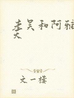 老吴和阿雅的春天
