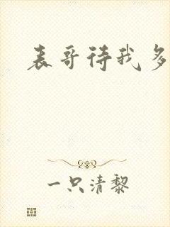 表哥待我多冷峻