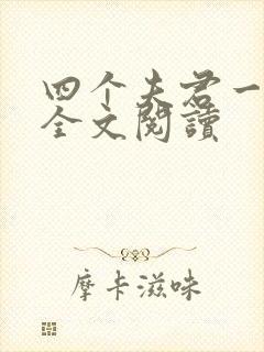 四个夫君一起上全文阅读