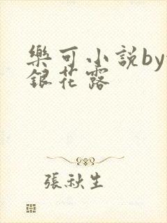 乐可小说by金银花露