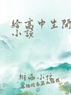 给高中生开花苞小说