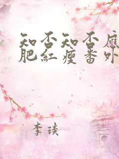 知否知否应是绿肥红瘦番外