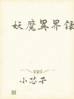 妖魔异界录