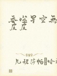 吞噬星空无弹窗皮皮