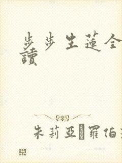 步步生莲全文阅读
