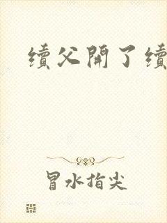 续父开了续女包