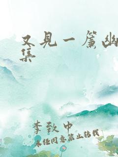 又见一帘幽梦续集