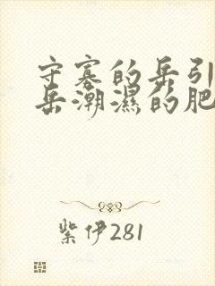 守寡的岳引诱我岳潮湿的肥厚