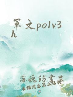 军文po1v3h