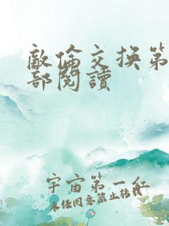 敌伦交换第36部阅读