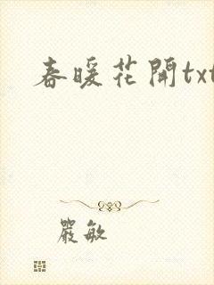 春暖花开txt