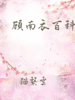 顾南衣百科