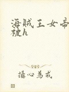 海贼王女帝蛇姬被h