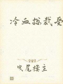 冷血总裁受虐妻