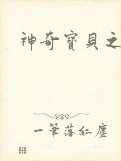 神奇宝贝之阿闪