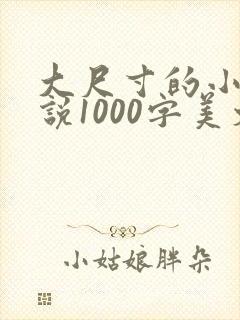大尺寸的小黄说说1000字美文