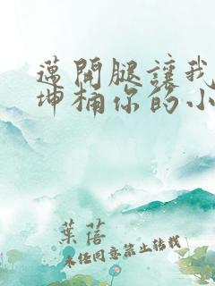 迈开腿让我的坤坤桶你的小草莓