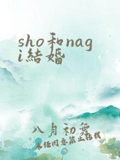 sho和nagi结婚