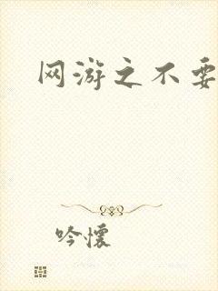 网游之不要成亲