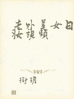 老外美女日系裸妆视频