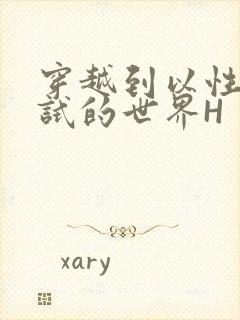 穿越到以性为考试的世界H