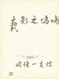 火影之伪鸣人下载