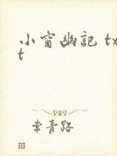 小窗幽记 txt