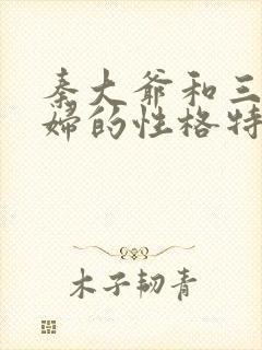 秦大爷和三个媳妇的性格特点