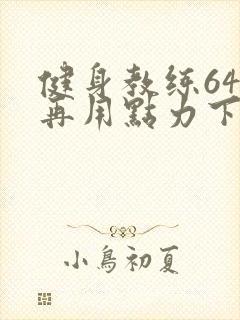 健身教练64话再用点力下拉式