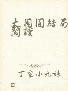 大团圆结局全文阅读