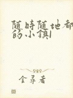 随时随地都能干的小镇I