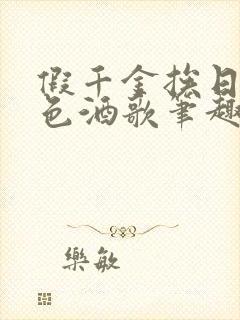 假千金挨日记暮色酒歌笔趣阁