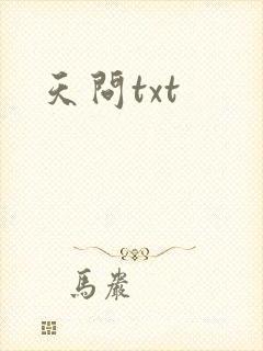 天问txt