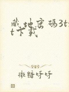 藏地密码3txt下载