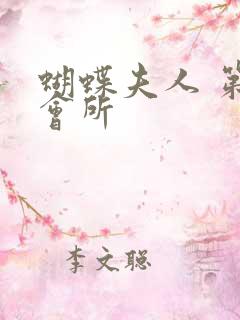 蝴蝶夫人 第一会所