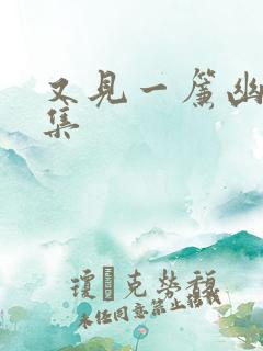 又见一帘幽梦续集