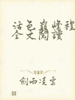 活色巅峰程晓蕊全文阅读