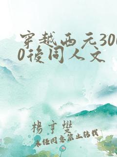穿越西元3000后同人文