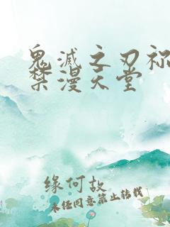 鬼灭之刃祢豆子禁漫天堂