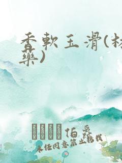 香软玉滑(林芍药)