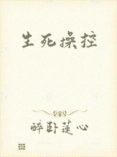 生死操控