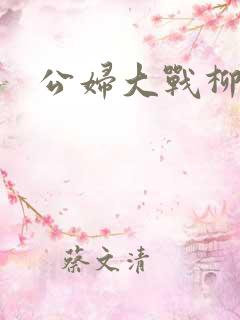 公妇大战柳倩