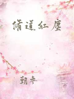 修道红尘